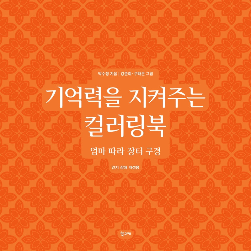 기억력을 지켜주는 컬러링북: 엄마 따라 장터 구경