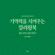 기억력을 지켜주는 컬러링북: 젊은 날의 사랑 이야기