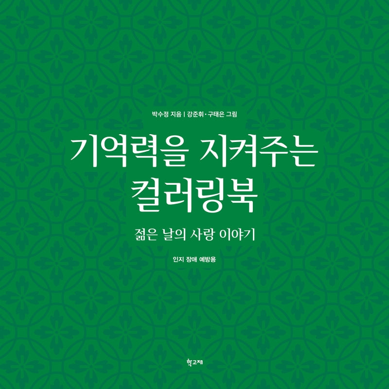 기억력을 지켜주는 컬러링북: 젊은 날의 사랑 이야기