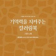 기억력을 지켜주는 컬러링북: 고향 노래