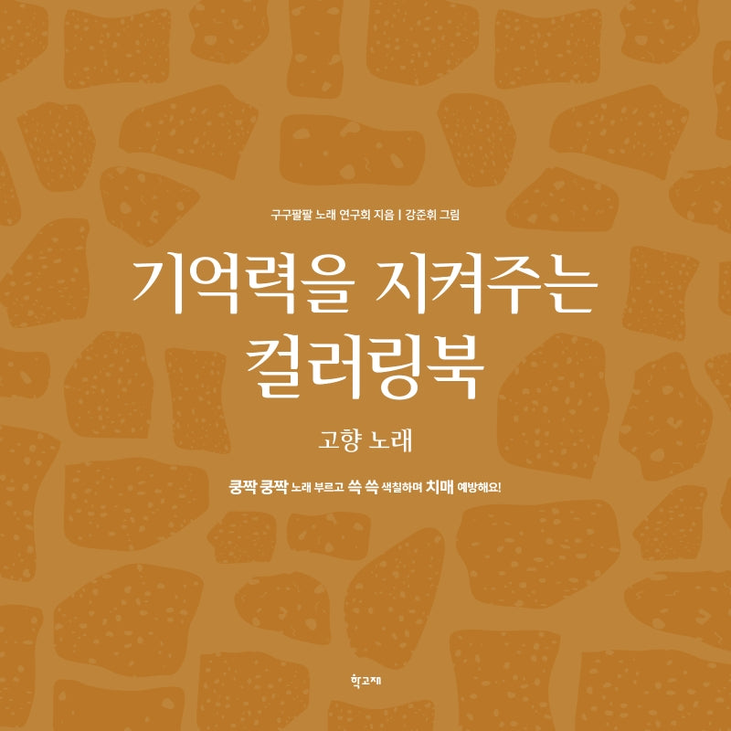 기억력을 지켜주는 컬러링북: 고향 노래