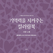 기억력을 지켜주는 컬러링북: 사랑 노래