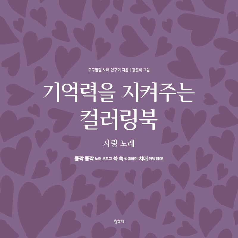 기억력을 지켜주는 컬러링북: 사랑 노래