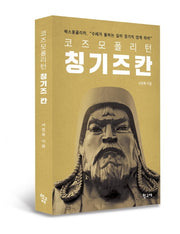 코즈모폴리턴 칭기즈 칸