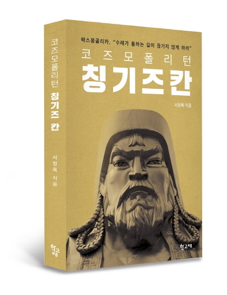 코즈모폴리턴 칭기즈 칸