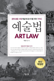 예술법(개정판)(양장본 Hardcover)
