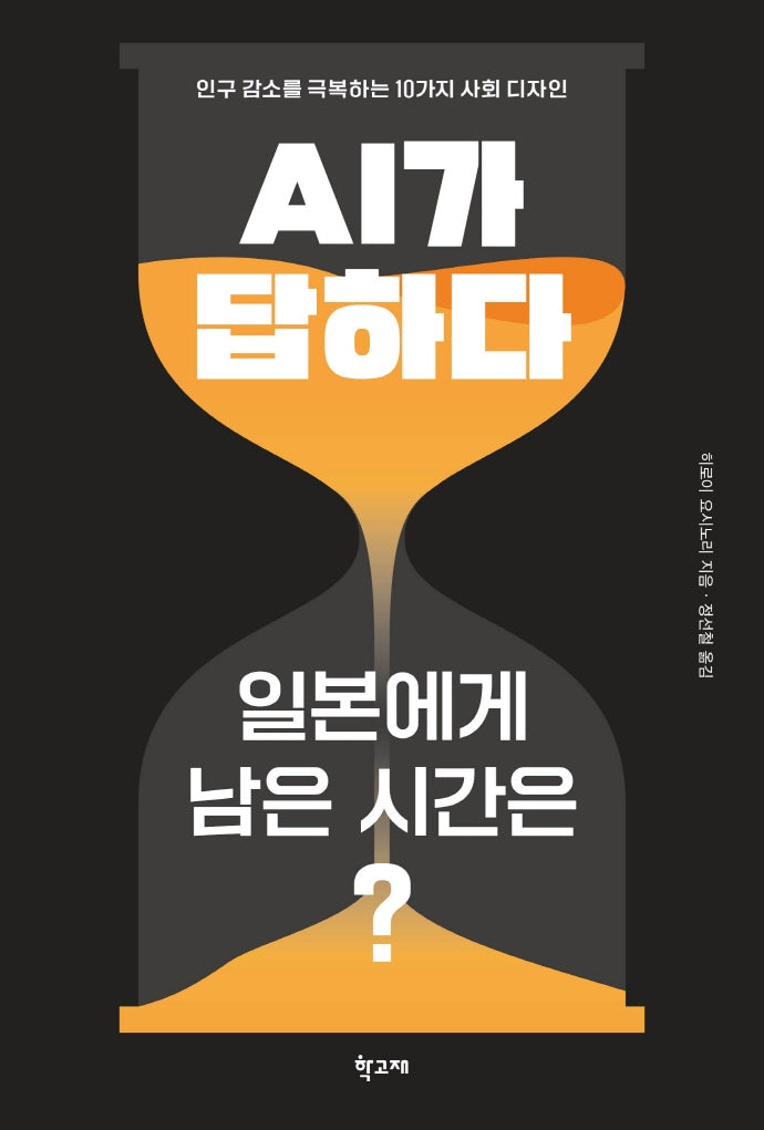 AI가 답하다 "일본에게 남은 시간은?"