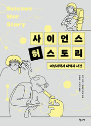 사이언스 허스토리