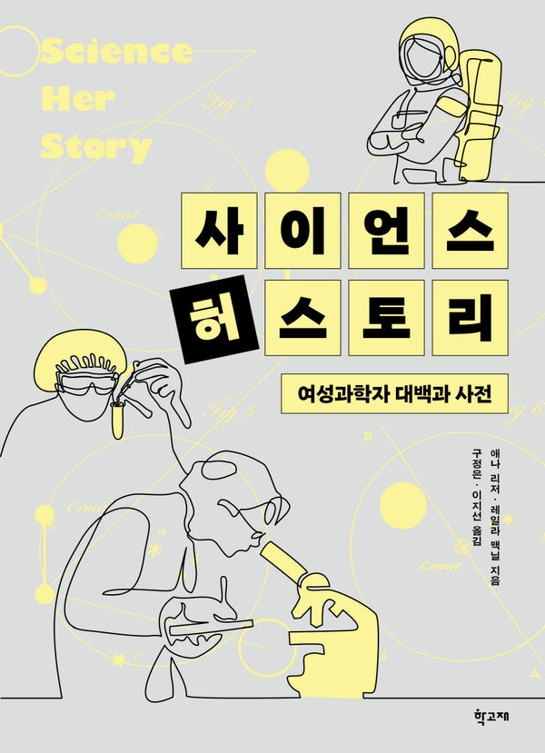 사이언스 허스토리