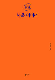 서울 이야기(한국 근대 문학 기행)