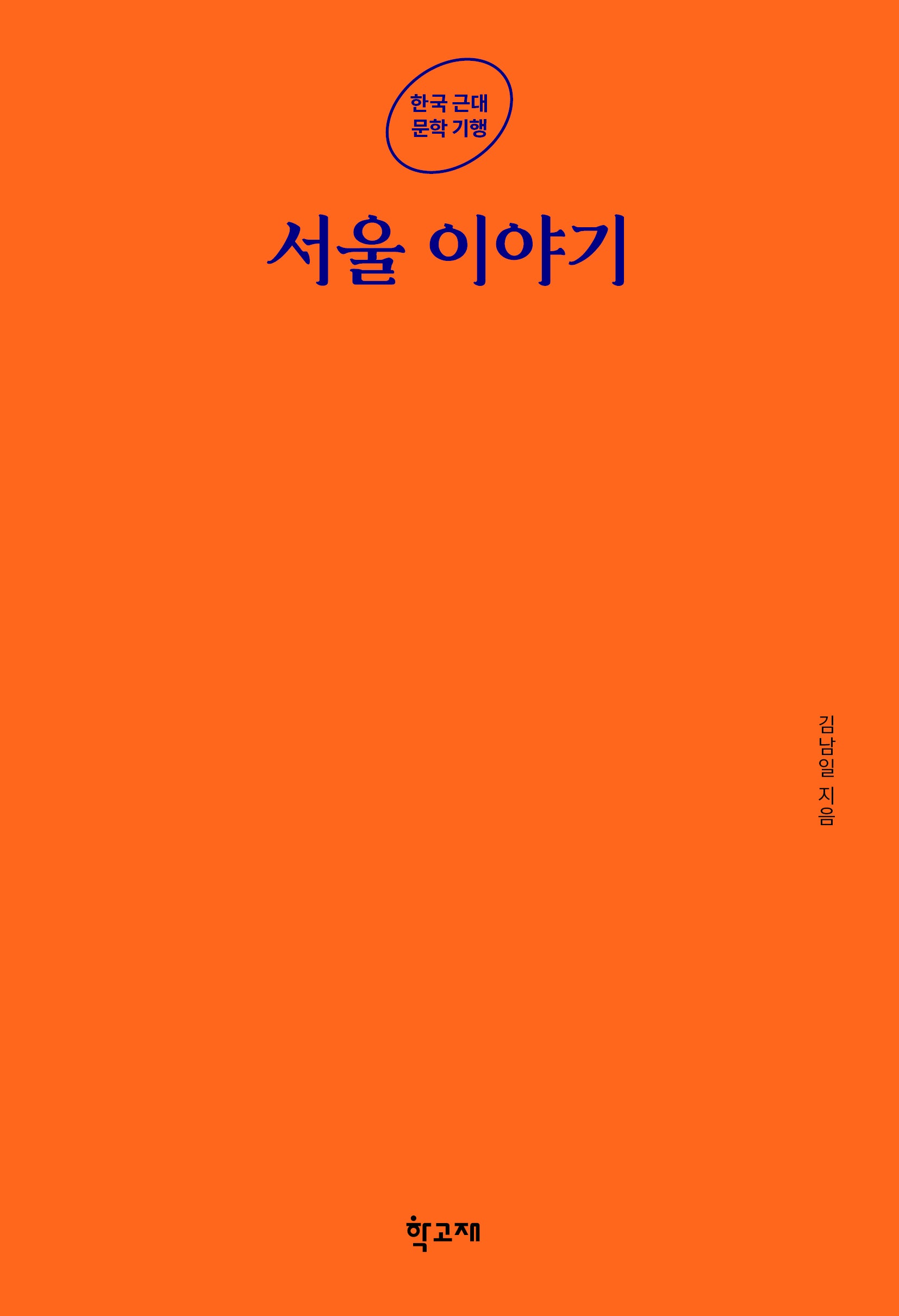 서울 이야기(한국 근대 문학 기행)