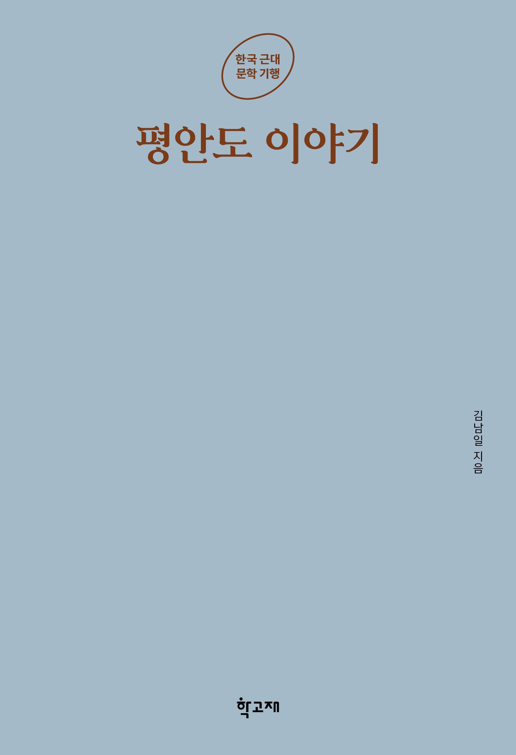 평안도 이야기(한국 근대 문학 기행)