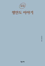 평안도 이야기(한국 근대 문학 기행)