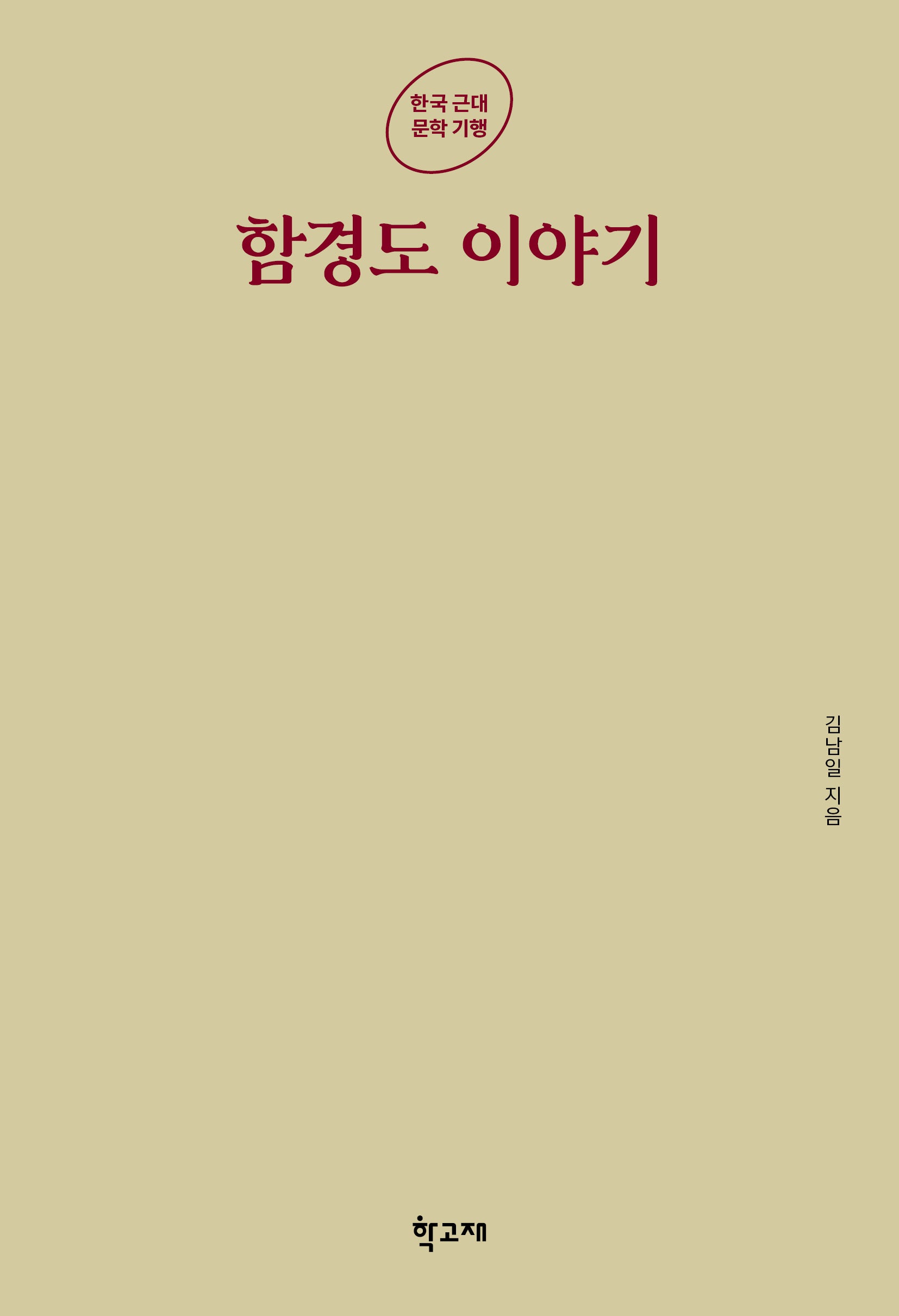 함경도 이야기(한국 근대 문학 기행)