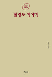함경도 이야기(한국 근대 문학 기행)