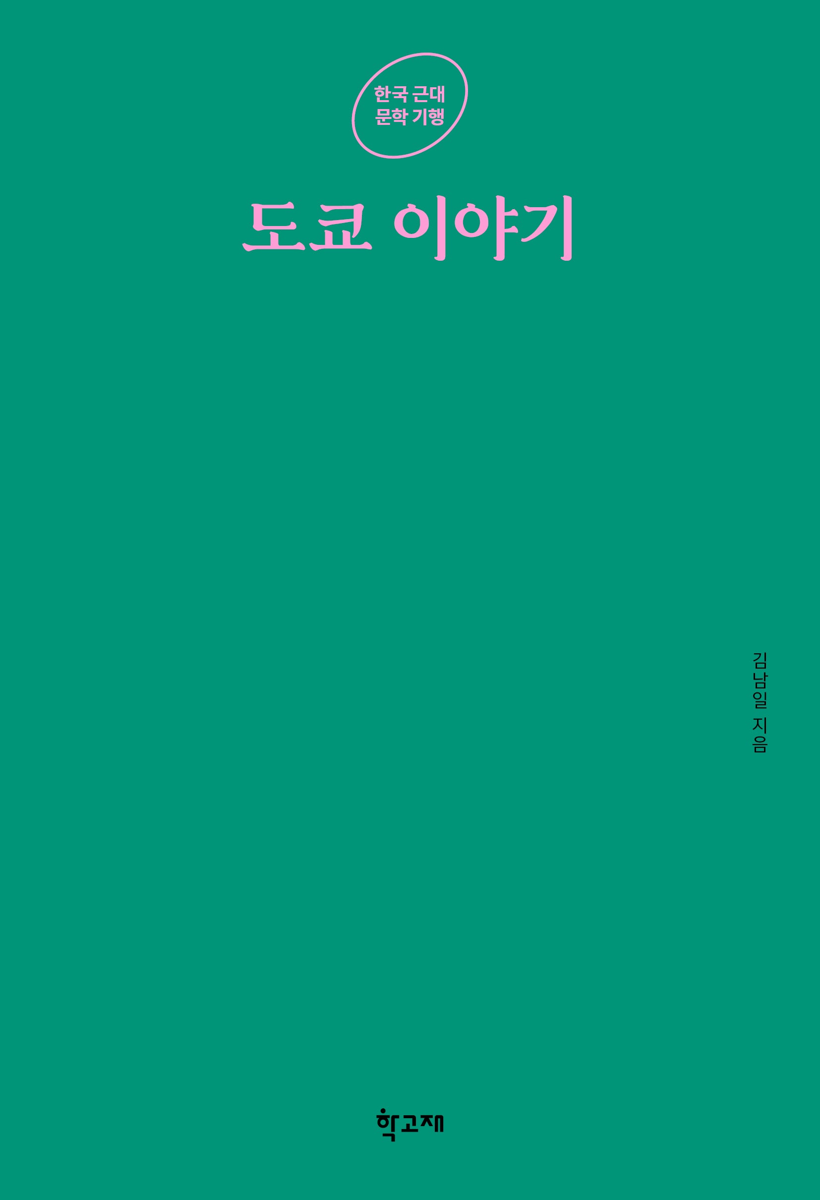 도쿄 이야기(한국 근대 문학 기행)