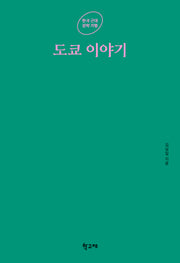 도쿄 이야기(한국 근대 문학 기행)