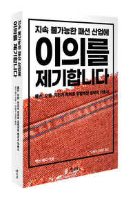 지속 불가능한 패션 산업에 이의를 제기합니다