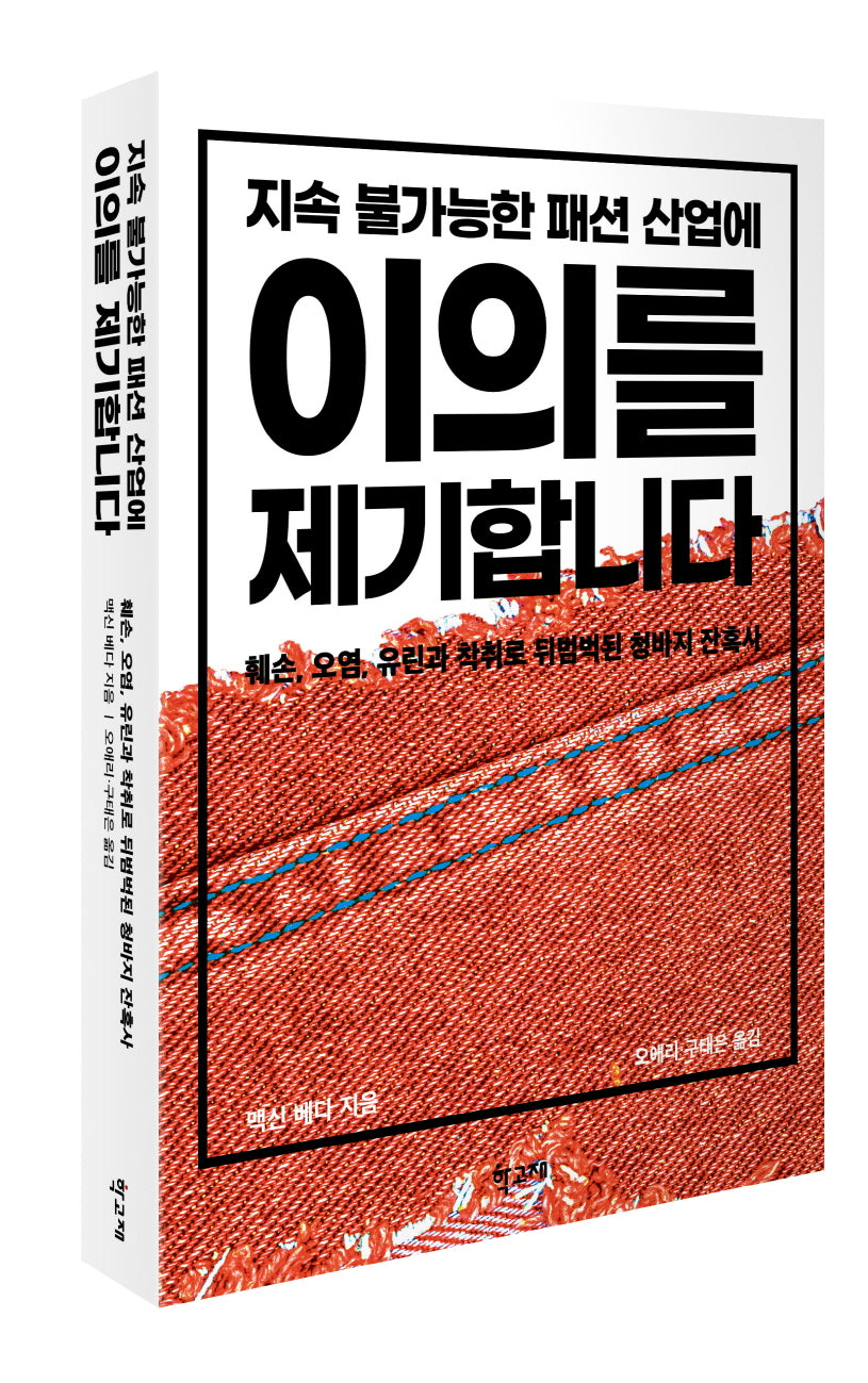 지속 불가능한 패션 산업에 이의를 제기합니다