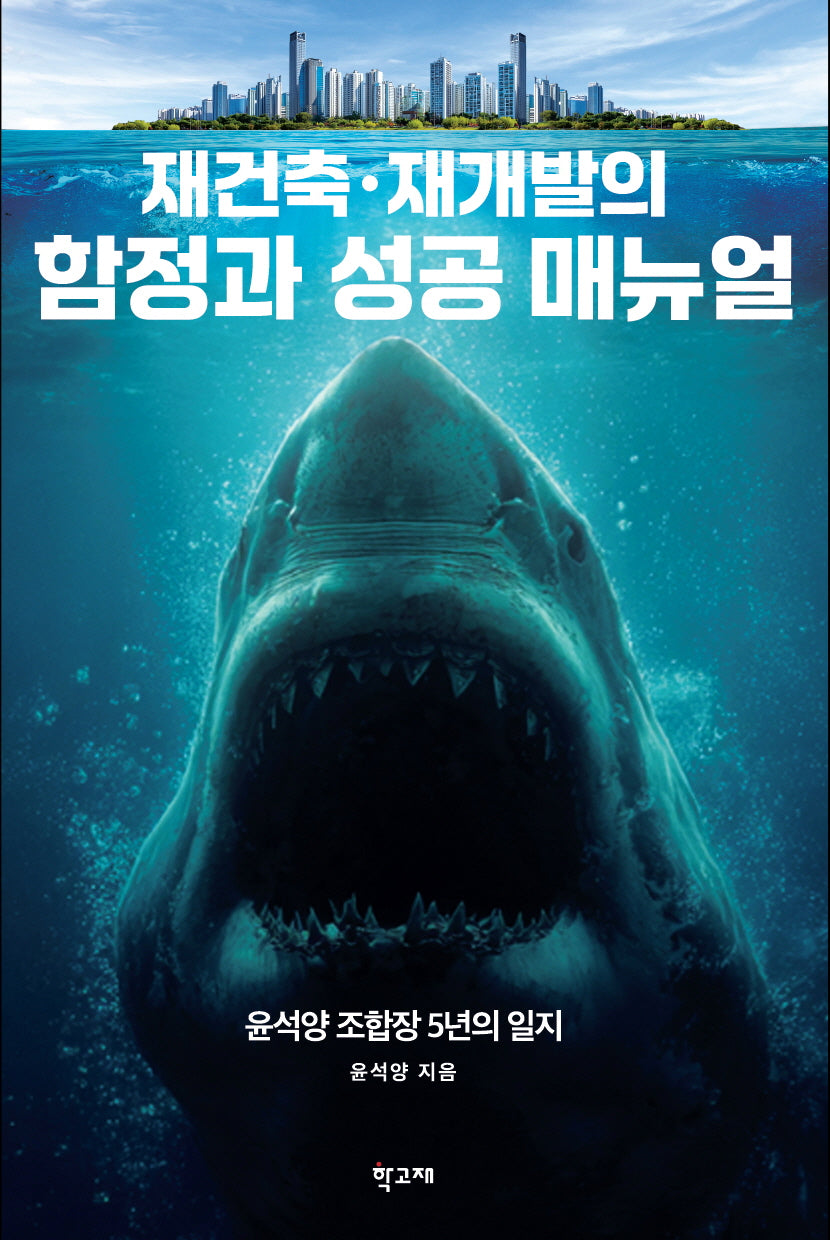 재건축 재개발의 함정과 성공 매뉴얼