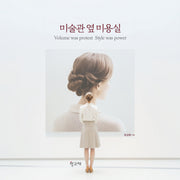 미술관 옆 미용실