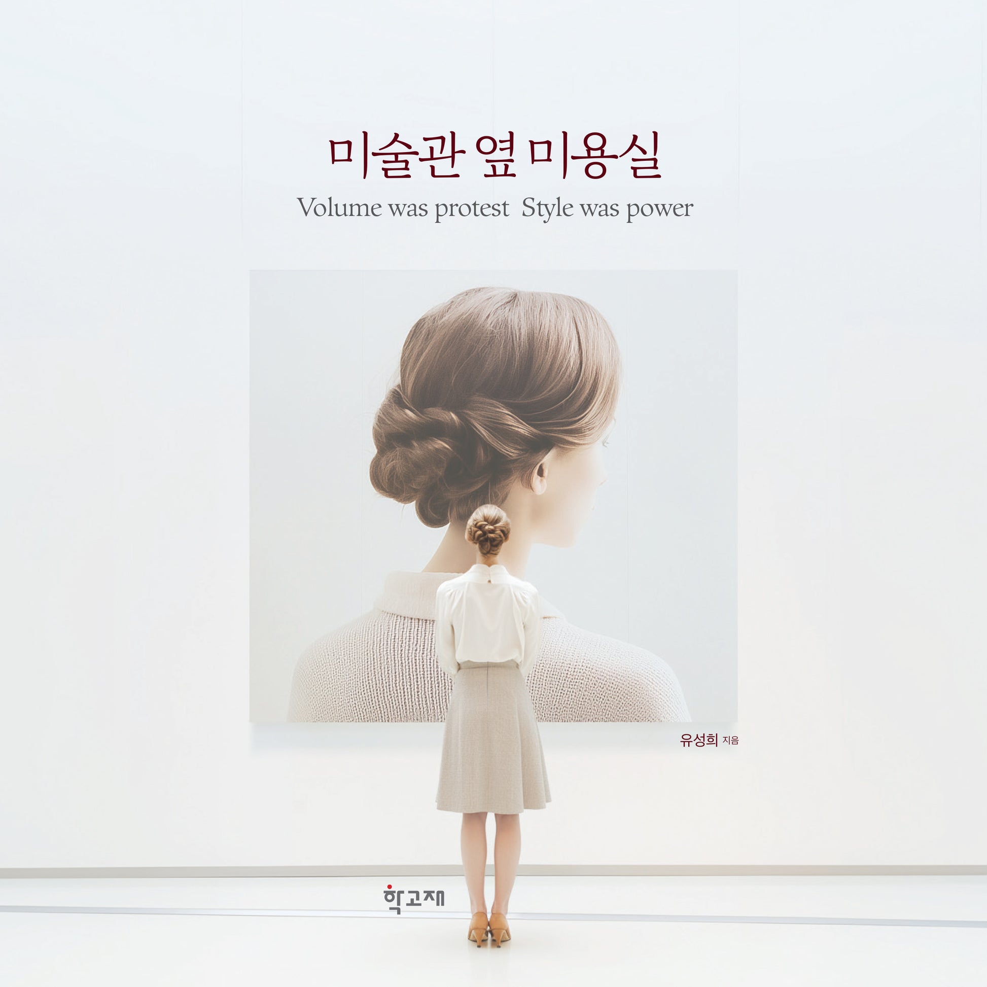 미술관 옆 미용실