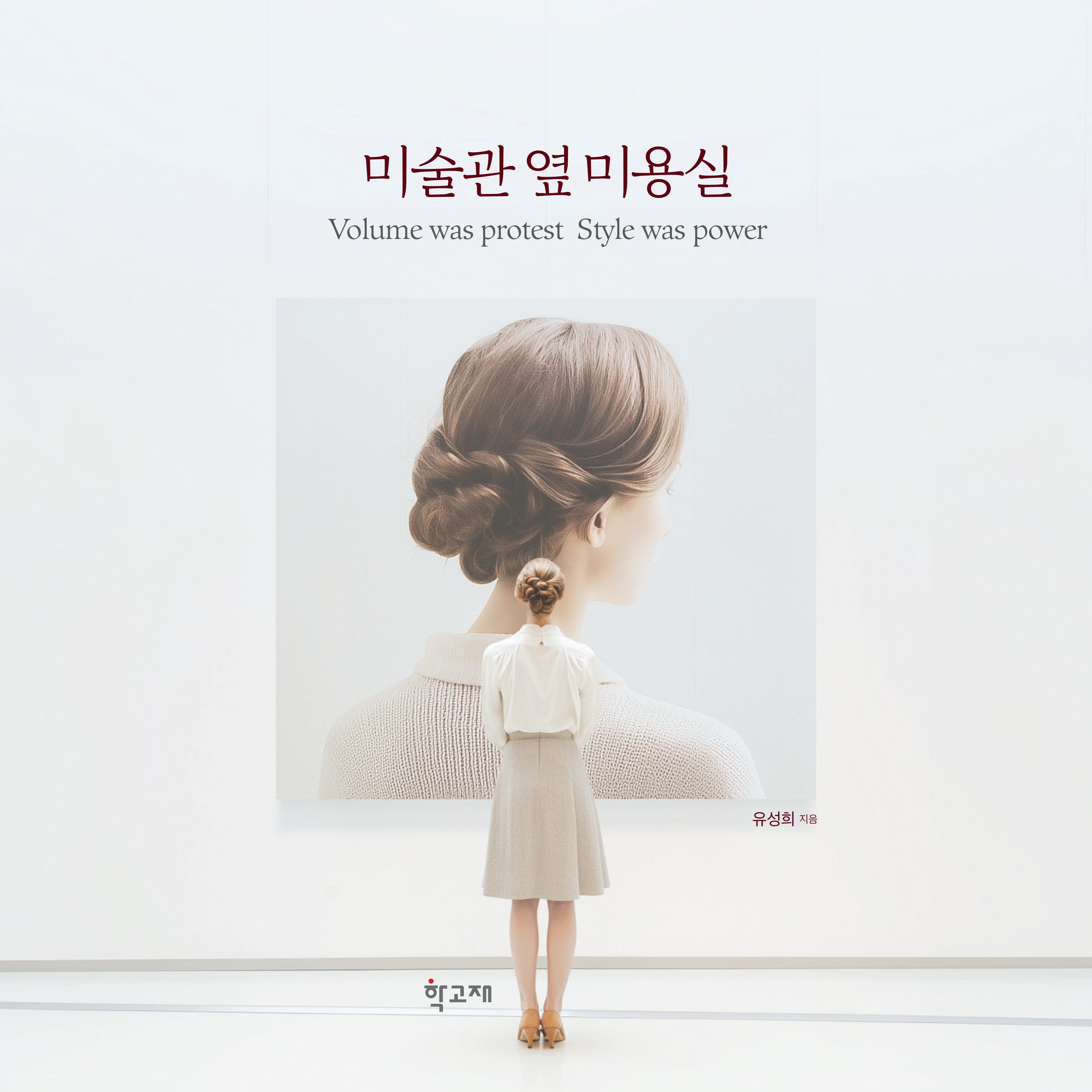 미술관 옆 미용실