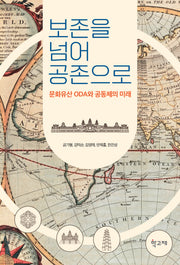 보존을 넘어 공존으로