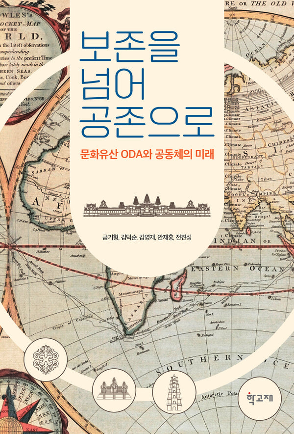 보존을 넘어 공존으로