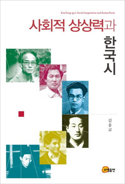 사회적 상상력과 한국시
