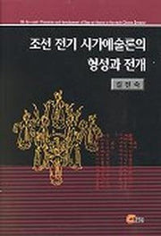조선전기 시가예술론의 형성과 전개