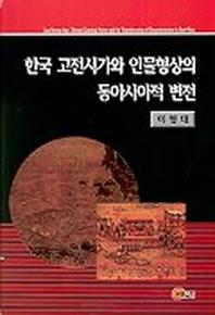 한국 고전시가와 인물형상의 동아시아적 변전
