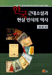 한국근대소설과 현실 인식의 역사