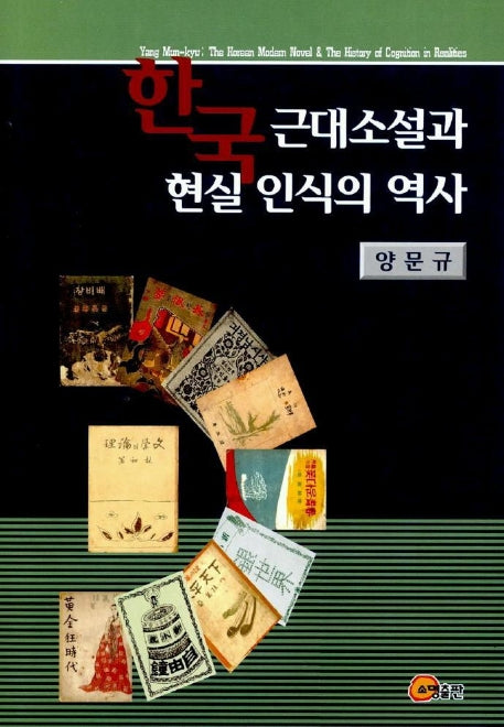 한국근대소설과 현실 인식의 역사