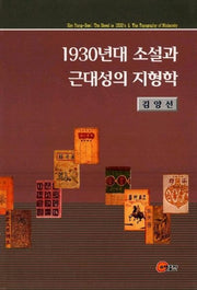 1930년대 소설과 근대성의 지형학