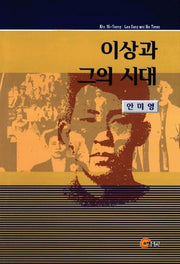 이상과 그의 시대