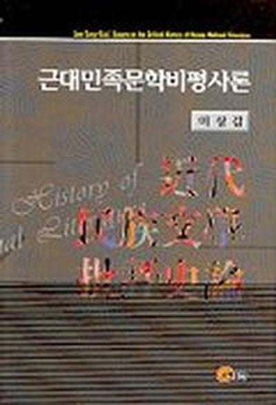 근대민족문학비평사론