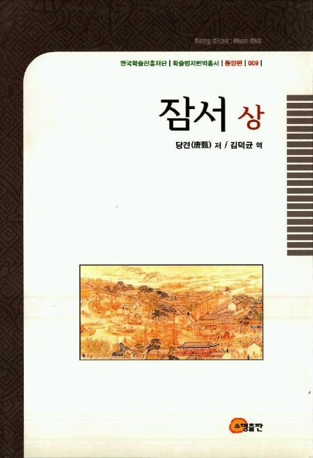 잠서(상)