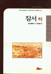 잠서(하)