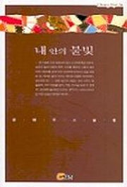 내안의 불빛