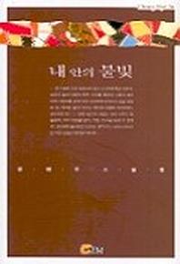 내안의 불빛