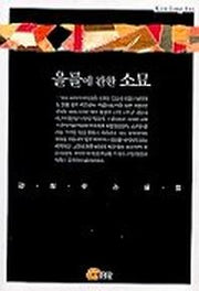 을를에 관한 소묘