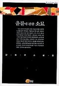 을를에 관한 소묘