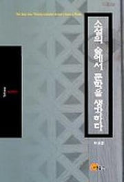 소설의 숲에서 문학을 생각하다