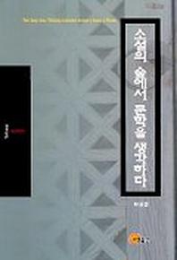 소설의 숲에서 문학을 생각하다