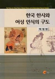 한국 한시와 여성 인식의 구도