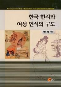 한국 한시와 여성 인식의 구도