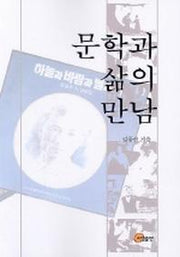 문학과 삶의 만남