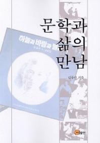 문학과 삶의 만남
