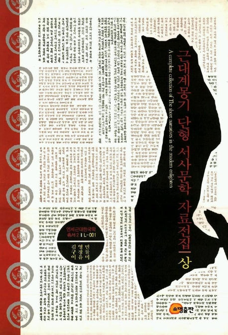 근대계몽기 단형 서사문학 자료전집(상)